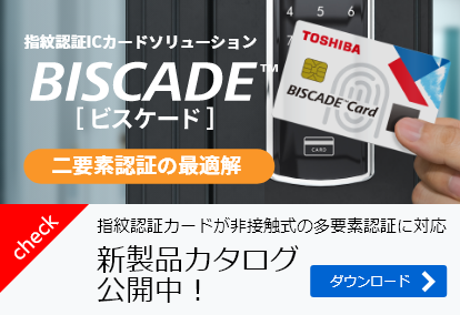 指紋認証ICカードソリューション BISCADE™（ビスケード
