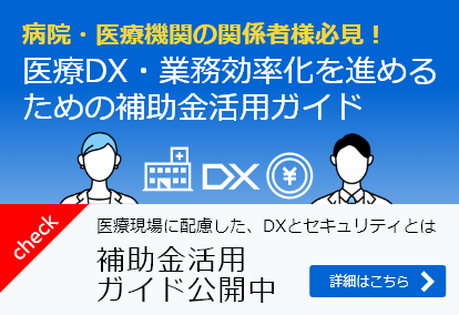 医療DX・業務効率化を進めるための補助金活用ガイド