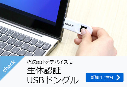 生体認証USBドングル