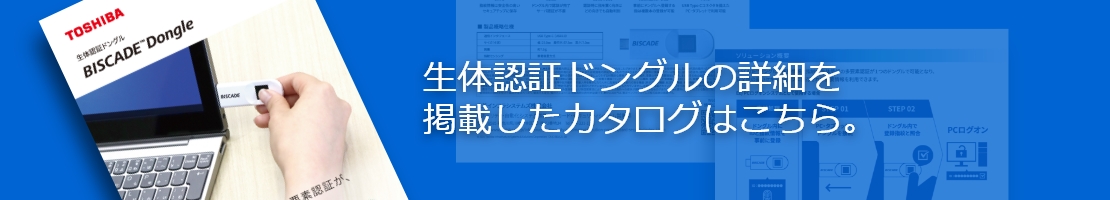 生体認証ドングルの詳細を掲載したカタログはこちら。