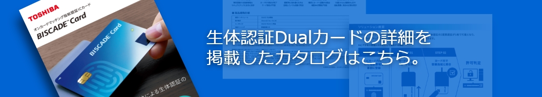 生体認証Dualカードの詳細を掲載したカタログはこちら。