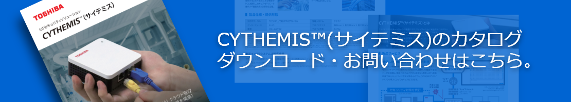 CYTHEMIS™(サイテミス)のカタログ ダウンロード・お問い合わせはこちら。