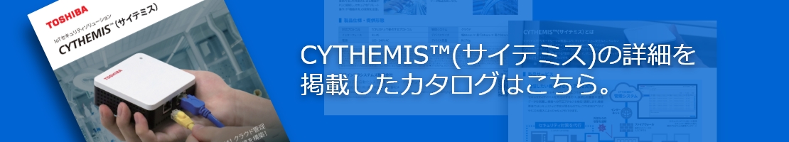 CYTHEMIS™(サイテミス)の詳細を掲載したカタログはこちら。