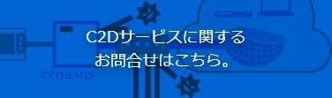 C2Dサービスに関するお問合せはこちら。