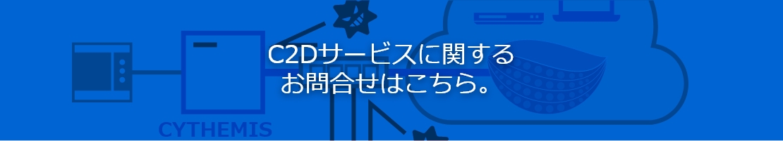 C2Dサービスに関するお問合せはこちら。