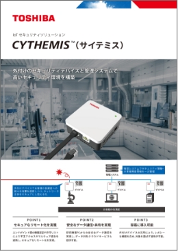 CYTHEMIS™(サイテミス)の詳細を掲載したカタログはこちら。