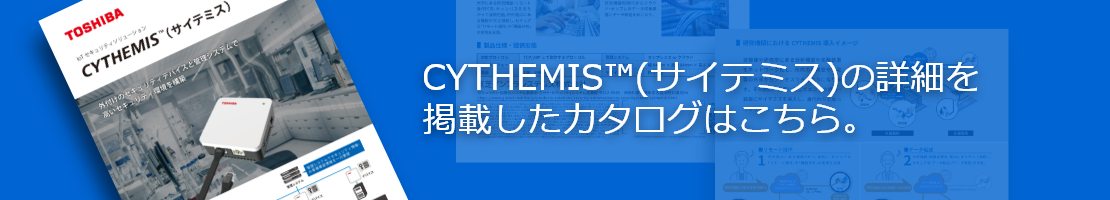 CYTHEMIS™(サイテミス)の詳細を掲載したカタログはこちら。