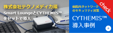 CYTHEMIS™導入事例