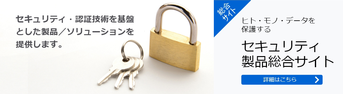 セキュリティ・認証技術を基盤とした製品／ソリューションを提供します。