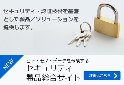 セキュリティ・認証技術を基盤とした製品／ソリューションを提供します。