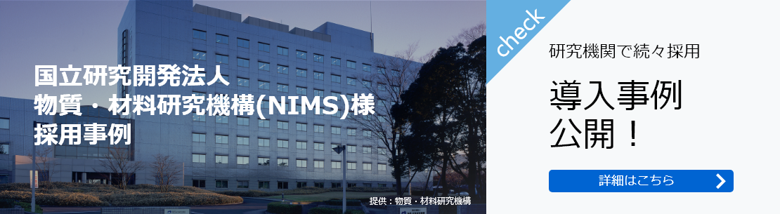 国立研究開発法人 物質・材料研究機構(NIMS)様　 採用事例