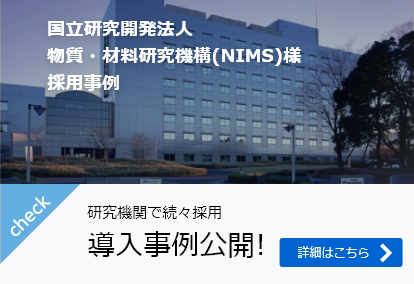 国立研究開発法人 物質・材料研究機構(NIMS)様　 採用事例