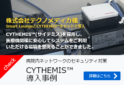 CYTHEMIS™導入事例