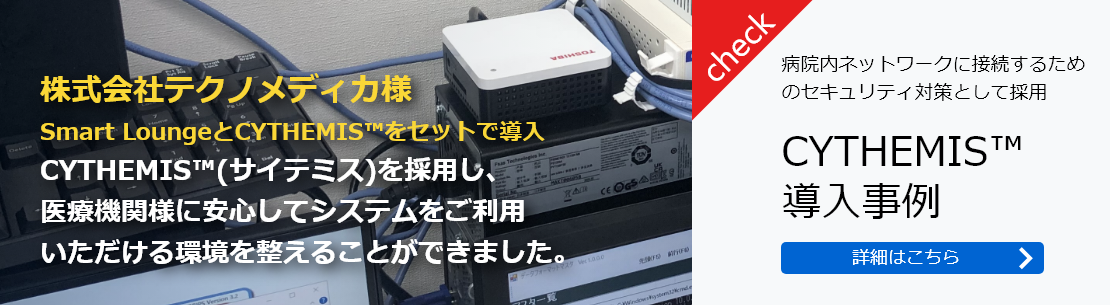 CYTHEMIS™導入事例