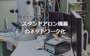 スタンドアロン機器のネットワーク化