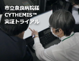 市立奈良病院様　CYTHEMIS™(サイテミス)実証トライアルレポート