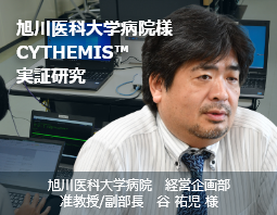 旭川医科大学病院様 CYTHEMIS™(サイテミス)実証研究レポート