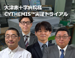 大津赤十字病院様　CYTHEMIS™(サイテミス)実証トライアルレポート