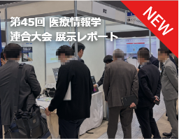 第45回 医療情報学 連合大会 展示レポート