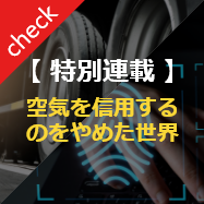 特別連載シリーズ｜空気を信用するのをやめた世界／全4回