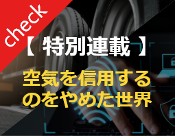 特別連載シリーズ｜空気を信用するのをやめた世界／全4回