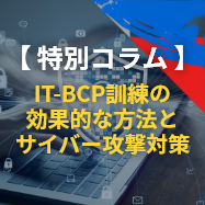 特別コラム｜IT-BCP訓練の効果的な方法とサイバー攻撃対策