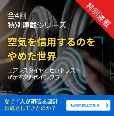 特別連載シリーズ｜空気を信用するのをやめた世界／全4回