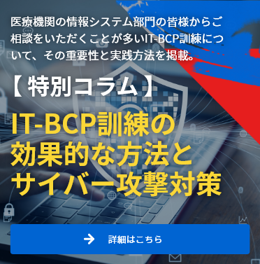 特別コラム｜IT-BCP訓練の効果的な方法とサイバー攻撃対策