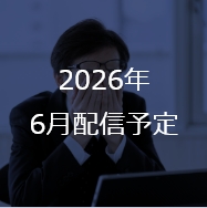2026年 6月配信予定
