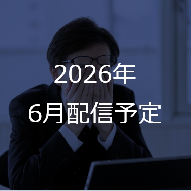 2026年 6月配信予定