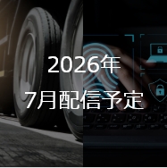 2026年 7月配信予定