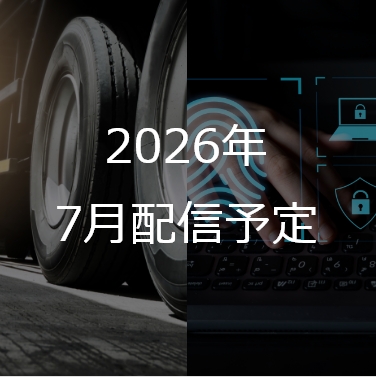 2026年 7月配信予定