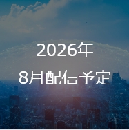 2026年 8月配信予定