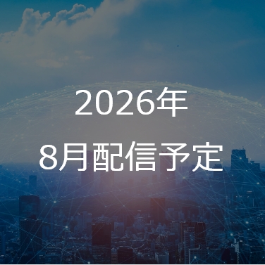 2026年 8月配信予定