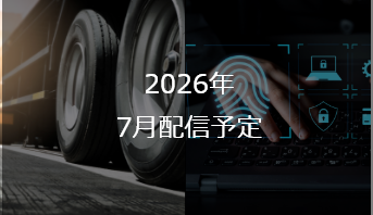 2026年 7月配信予定