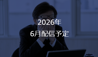 2026年 6月配信予定
