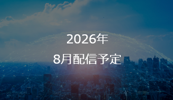 2026年 8月配信予定