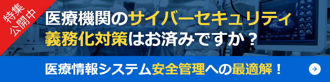 医療機関サイバーセキュリティの義務化対策特集