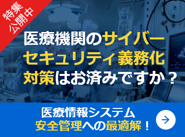 医療機関サイバーセキュリティの義務化対策特集