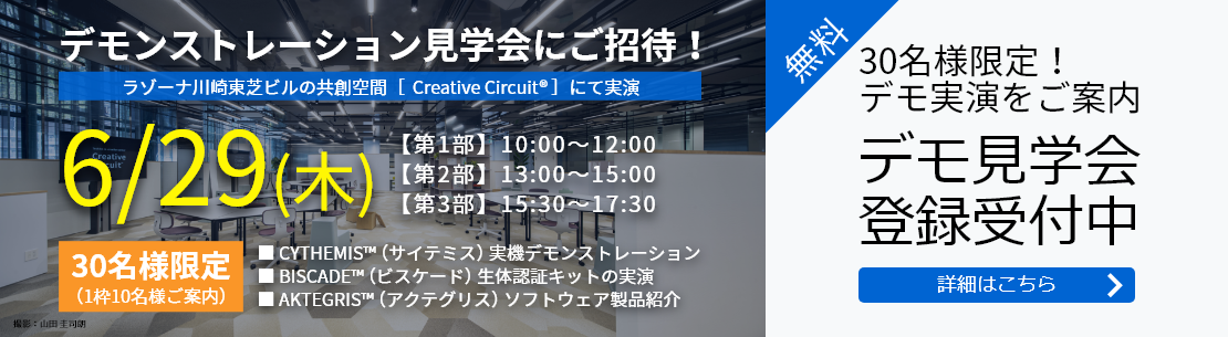 デモンストレーション見学会にご招待！