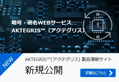 暗号・署名WEBサービス AKTEGRIS™（アクテグリス）