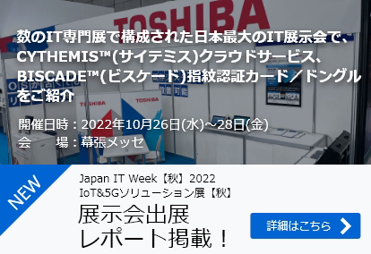 Japan IT Week【秋】2022 IoT&5Gソリューション展【秋】