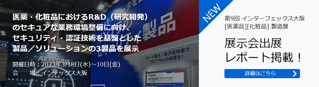 第9回 インターフェックス大阪 [医薬品][化粧品] 製造展