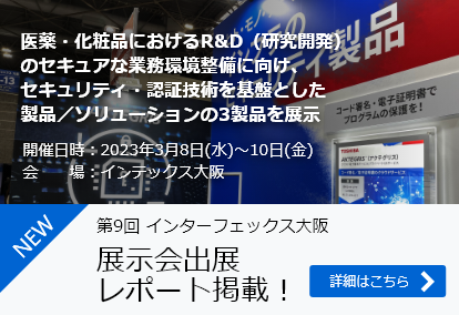 第9回 インターフェックス大阪 [医薬品][化粧品] 製造展