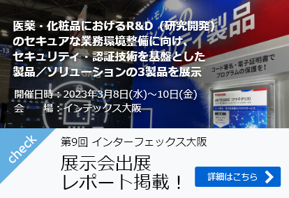 展示会出展 レポート掲載！