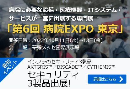 「第6回 病院EXPO 東京」インフラのセキュリティ3製品を出展