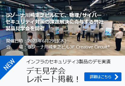 ラゾーナ川崎東芝ビルにて、物理/サイバーセキュリティ対策の課題解決に寄与する弊社製品見学会を開催