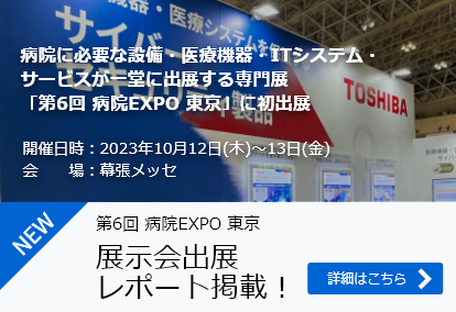 第6回 病院EXPO 東京でインフラ のセキュリティ3製品をご紹介。展示会出展レポート掲載！
