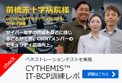 CYTHEMIS™ IT-BCP訓練レポ