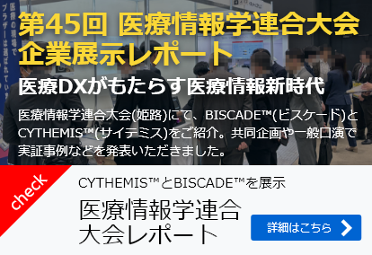 第45回医療情報学連合大会企業展示レポート